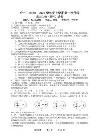 2021省哈尔滨一中高三上学期第一次月考试题生物PDF版含答案（可编辑）