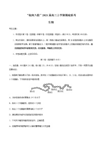 2021安徽省“皖南八校”高三上学期摸底联考生物试题含答案