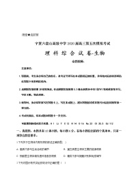 2020宁夏六盘山高级中学高三下学期第五次模拟测试理综-生物试题含答案