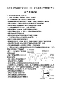 2021江苏省马坝高级中学高二下学期期中考试生物试题含答案