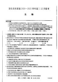 2021河南省顶尖名校联盟高二12月联考生物试卷PDF版含答案