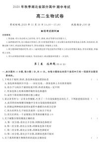 2021湖北省部分高中高二上学期期中考试生物试卷PDF版含答案