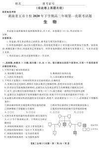 2021湖南省五市十校高二上学期第一次联考生物B卷试题PDF版含答案