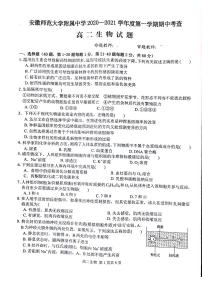 2021安徽师大附中高二上学期期中考查生物试题扫描版含答案