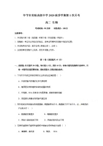 2021毕节实验高级中学高二上学期第一次月考生物试题含答案