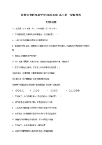 2021省哈尔滨师范大学青冈实验中学校高二10月月考生物试题含答案