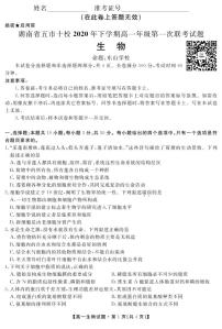 2021湖南省五市十校高一上学期第一次联考试题（12月）生物PDF版含答案