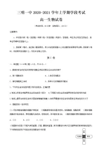 2021三明一中高一上学期期中考试生物试卷含答案