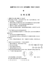 2021临猗县临晋中学高一9月月考生物试卷含答案