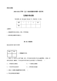 2021商水县实验高级中学高一上学期第一次月考生物试题含答案