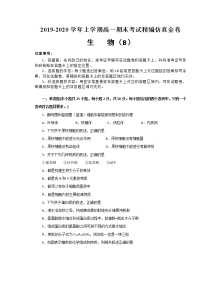 2020湖北省名师联盟高一上学期期末备考精编金卷生物试题（B卷）含解析