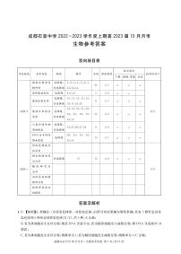 2023届四川省成都石室中学高三上学期10月月考试题 生物 PDF版