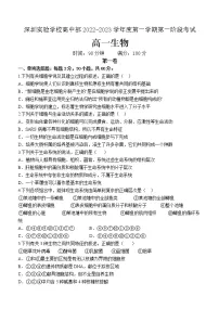 广东省深圳实验学校高中部2022-2023学年高一上学期第一阶段考试生物试卷(含答案)