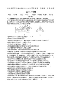 广东省深圳实验学校2022-2023学年高二上学期第一次阶段测试生物试题（含答案）