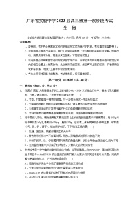 广东省实验中学2022-2023学年高三上学期第一次阶段考试生物试题（含答案）