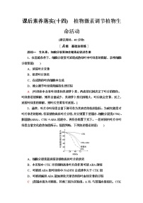 生物选择性必修1 稳态与调节第二节  植物激素调节植物生命活动达标测试