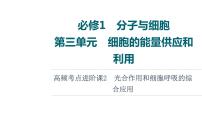 人教版高考生物一轮总复习必修1第3单元高频考点进阶课2光合作用和细胞呼吸的综合应用课件