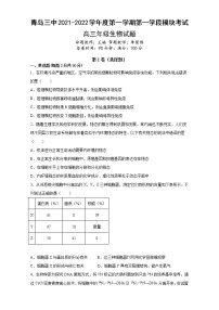 2021-2022学年上学期山东省青岛市3中高三期中生物试题（无答案）