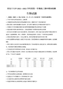 2021-2022学年上学期山东省青岛市17中高三期中生物试卷（无答案）