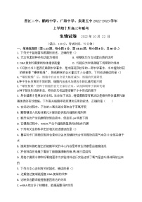 福建省泉州四校（晋江二中、鹏峰中学、广海中学、泉港五中）2022-2023学年高三上学期10月期中联考试题  生物  Word版含答案