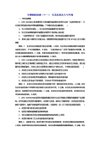 【最新版】23届高考生物二轮复习之专题跟踪检测（十一） 生态系统及人与环境