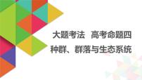 【最新版】22届高考生物二轮专题复习之大题考法  高考命题四  种群、群落与生态系统【同步课件】