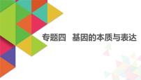 【最新版】22届高考生物二轮专题复习之专题四  基因的本质与表达【同步课件】