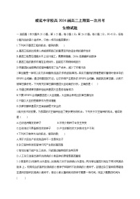 四川省内江市威远中学校2022-2023学年高二上学期第一次月考生物试题（含答案）