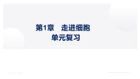 第1章 走近细胞（复习课件）-2022-2023学年高一生物上学期期中期末考点大串讲