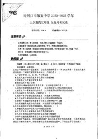 2023通化梅河口梅河口五中高三上学期10月期中考试生物试题扫描版含答案