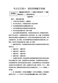 普通高中生物学业水平合格性考试考点过关练9遗传的细胞学基础含答案