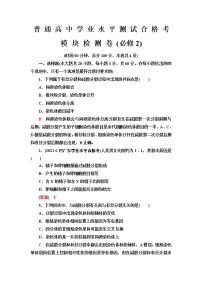 普通高中生物学业水平合格性考试模块检测卷(必修2)含答案