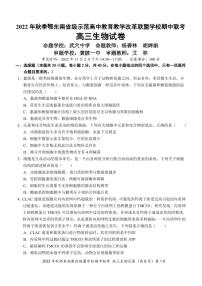 2023届湖北省武汉二中等鄂东南省级示范高中高三上学期期中联考生物试题（PDF版）