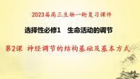 2023届高三生物一轮复习课件：神经调节的结构基础及基本方式