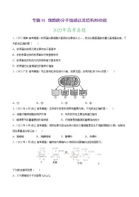 【三年高考真题】最新三年生物高考真题分项汇编——专题01《细胞的分子组成以及结构和功能》（2023新高考地区专用）