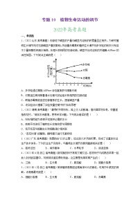 【三年高考真题】最新三年生物高考真题分项汇编——专题10《植物生命活动的调节》（2023新高考地区专用）