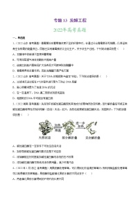 【三年高考真题】最新三年生物高考真题分项汇编——专题13《发酵工程》（2023新高考地区专用）