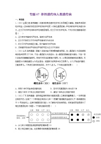 【五年高考真题】最新五年生物高考真题分项汇编——专题07《伴性遗传和人类遗传病》（2023全国卷地区通用）