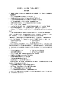 河北省石家庄市第二中学2022-2023学年高一生物上学期10月月考试题（Word版附答案）