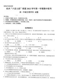 2022-2023学年浙江省杭州“六县九校”联盟高一上学期期中联考试题  生物  PDF版