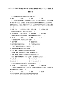 2021-2022学年青海省西宁市城西区海湖中学高一（上）期中生物试卷（含答案解析）