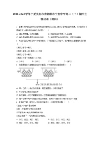 2021-2022学年宁夏吴忠市青铜峡市宁朔中学高二（下）期中生物试卷（理科）（含答案解析）