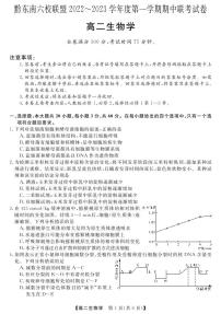 贵州省黔东南六校联盟2022-2023学年高二生物上学期期中联考试卷（PDF版附答案）