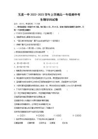 云南省玉溪市一中2022-2023学年高一上学期期中考试生物试题（Word版附答案）