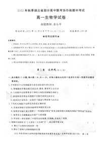 2023湖北省部分高中联考协作体高一上学期期中考试生物试卷扫描版含答案