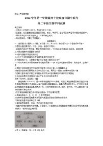 浙江省温州十校联合体2022-2023学年高二生物上学期期中联考试题（Word版附答案）