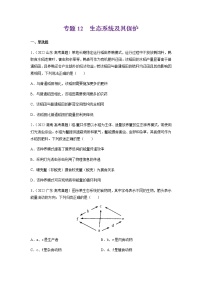 专题12 生态系统及其保护-十年（2013-2022）高考生物真题分项汇编（全国通用）