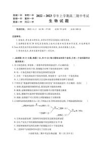 2023湖北省宜城一中、枣阳一中等六校联考高二上学期期中考试生物试题PDF版含答案（可编辑）