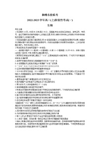 湘豫名校联考2022-2023学年高二生物上学期阶段考试（一）（Word版附答案）