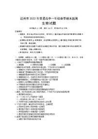 2022达州高一下学期期末考试生物含答案